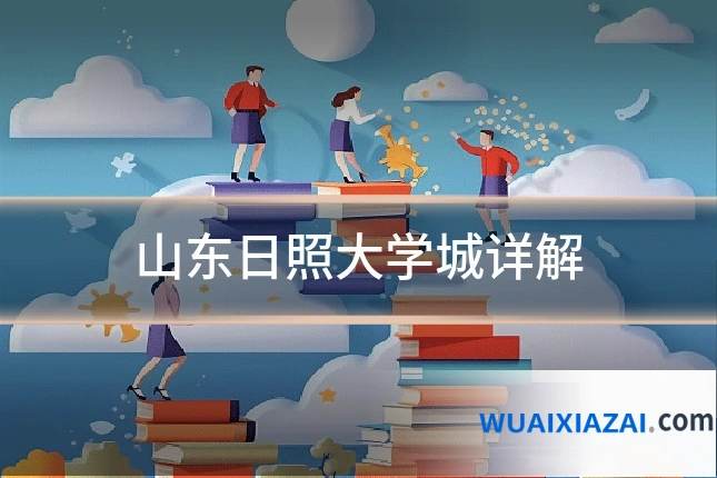 山东日照大学城详解
