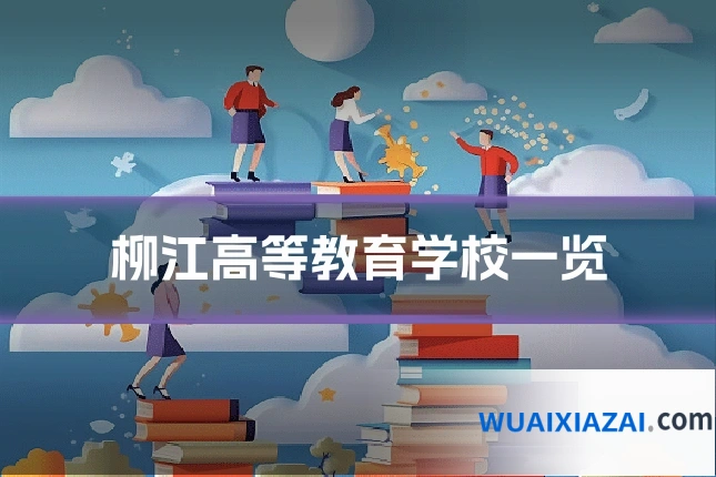 柳江高等教育学校一览