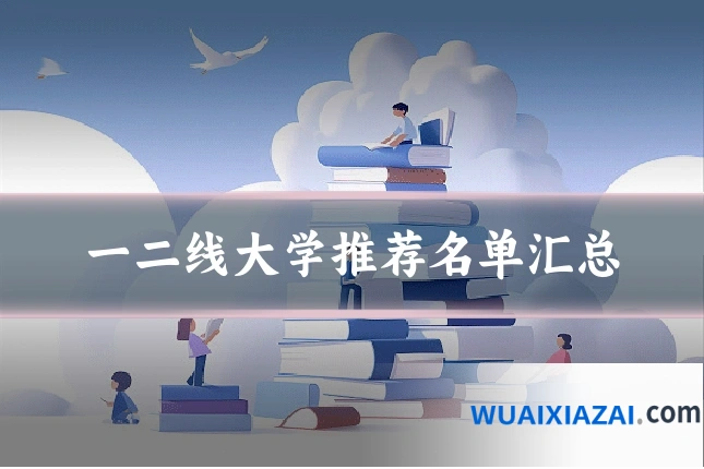 一二线大学推荐名单汇总
