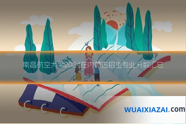 南昌航空大学2024在内蒙古招生专业分数汇总