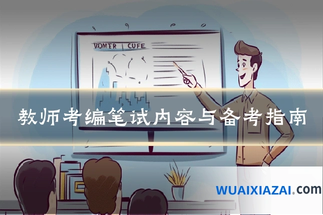 教师考编笔试内容与备考指南