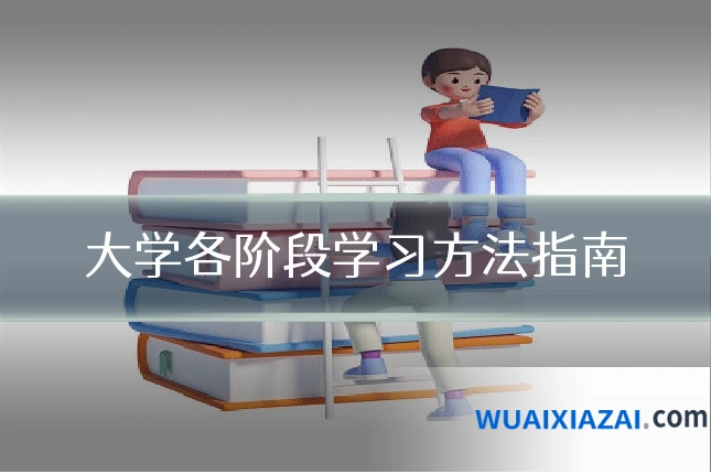 大学各阶段学习方法指南