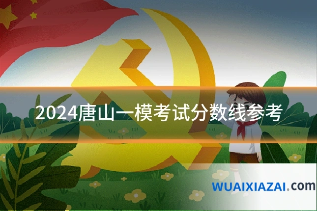 2024唐山一模考试分数线参考
