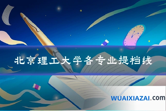 北京理工大学各专业提档线