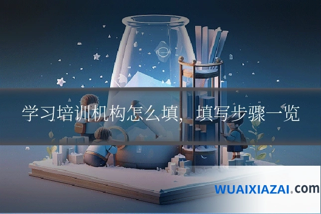 学习培训机构怎么填，填写步骤一览