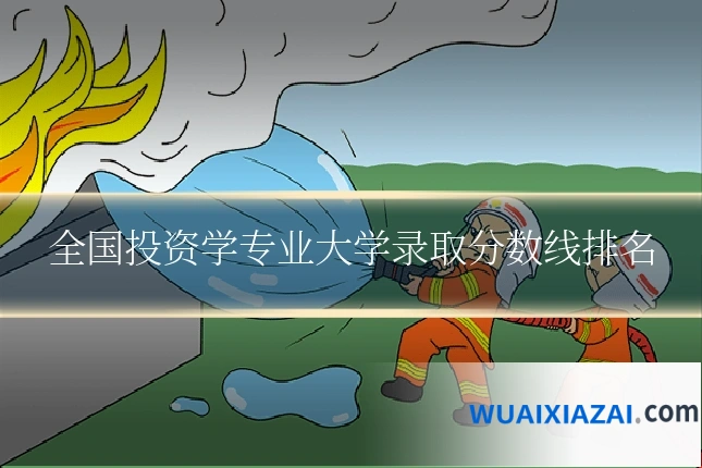 全国投资学专业大学录取分数线排名
