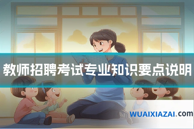 教师招聘考试专业知识要点说明