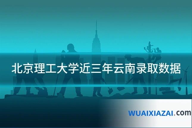 北京理工大学近三年云南录取数据