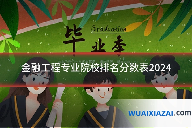 金融工程专业院校排名分数表2024