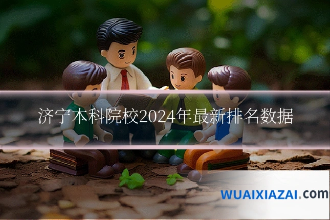 济宁本科院校2024年最新排名数据