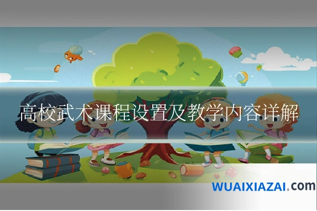 高校武术课程设置及教学内容详解