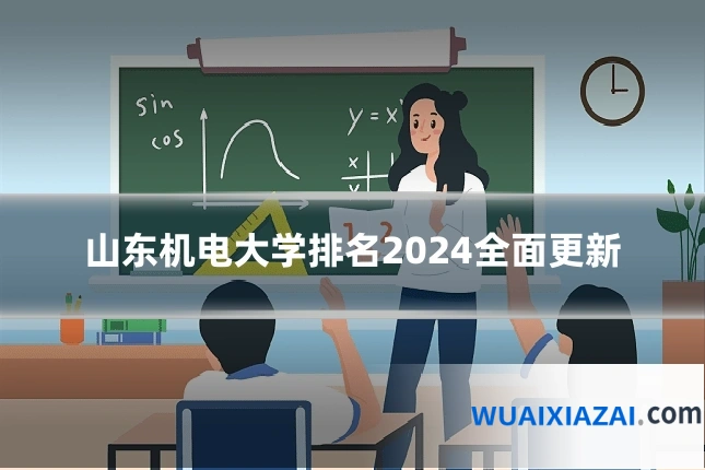 山东机电大学排名2024全面更新