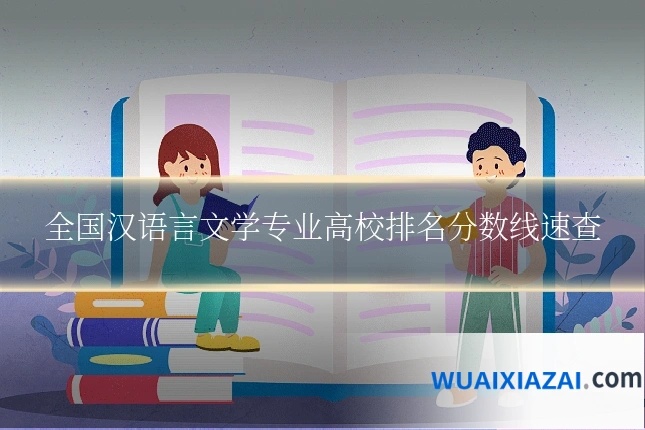 全国汉语言文学专业高校排名分数线速查