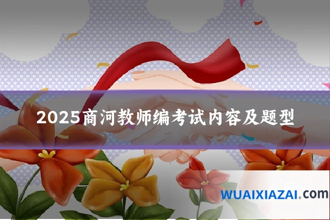 2025商河教师编考试内容及题型