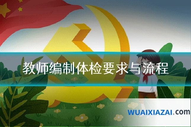 教师编制体检要求与流程