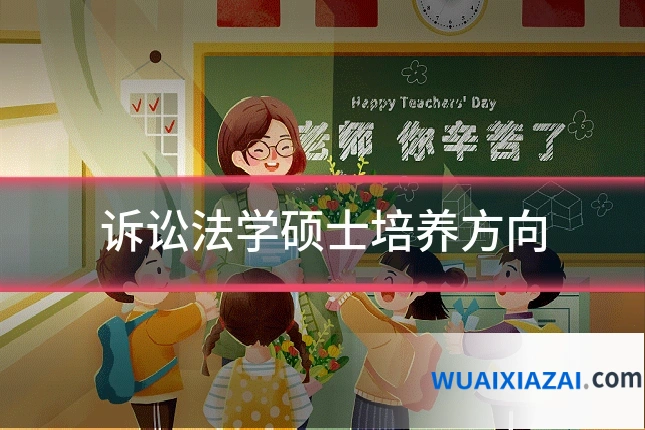 诉讼法学硕士培养方向