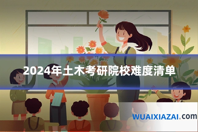 2024年土木考研院校难度清单