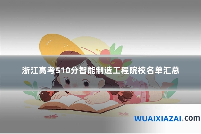 浙江高考510分智能制造工程院校名单汇总