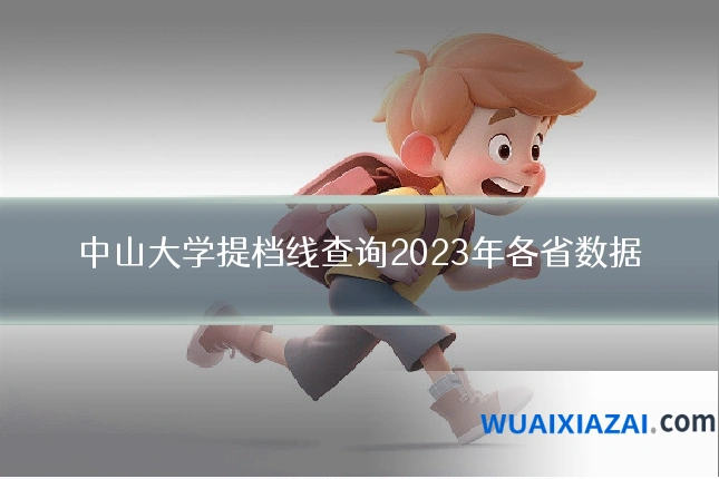 中山大学提档线查询2023年各省数据