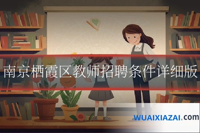 南京栖霞区教师招聘条件详细版