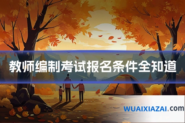 教师编制考试报名条件全知道