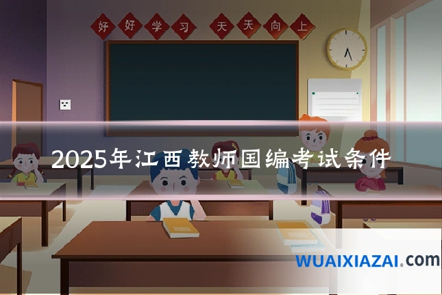 2025年江西教师国编考试条件