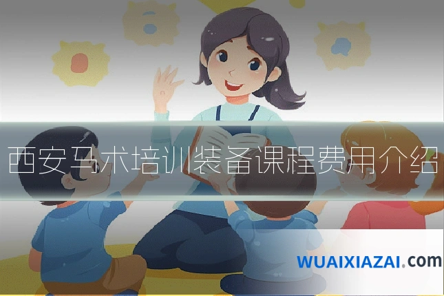 西安马术培训装备课程费用介绍