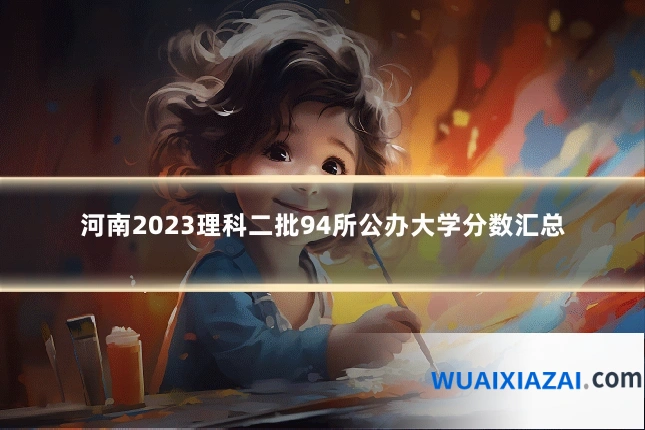 河南2023理科二批94所公办大学分数汇总