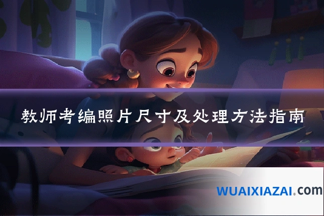 教师考编照片尺寸及处理方法指南