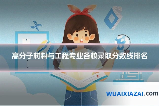 高分子材料与工程专业各校录取分数线排名