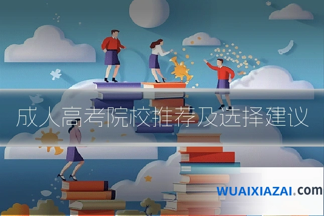 成人高考院校推荐及选择建议