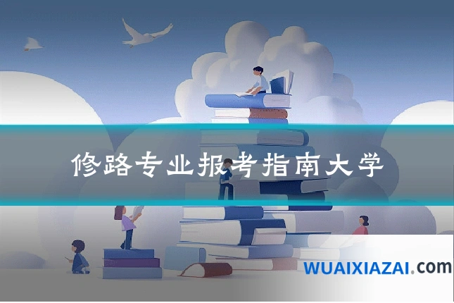 修路专业报考指南大学