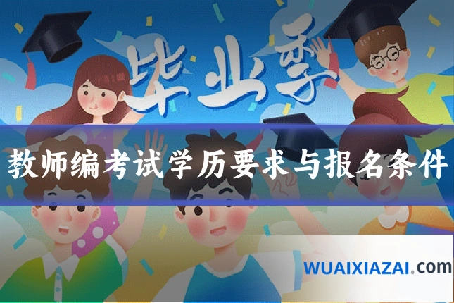 教师编考试学历要求与报名条件