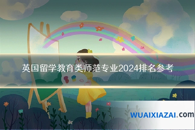 英国留学教育类师范专业2024排名参考