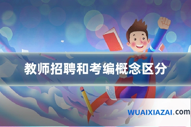 教师招聘和考编概念区分