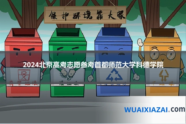 2024北京高考志愿参考首都师范大学科德学院