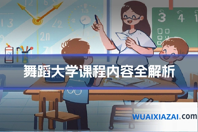 舞蹈大学课程内容全解析