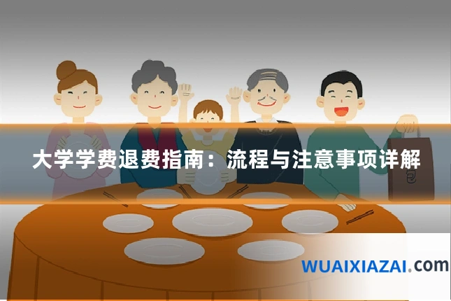 大学学费退费指南：流程与注意事项详解