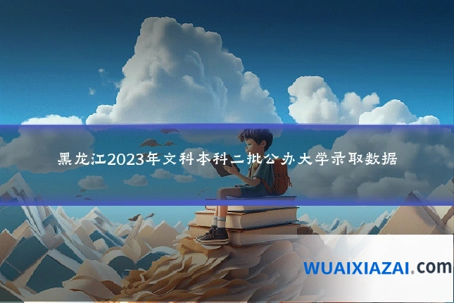 黑龙江2023年文科本科二批公办大学录取数据
