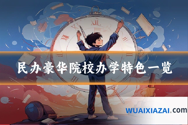 民办豪华院校办学特色一览