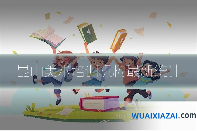 昆山美术培训机构最新统计