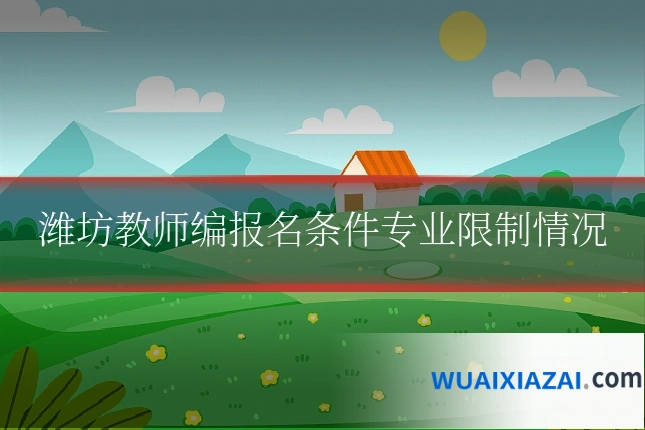 潍坊教师编报名条件专业限制情况