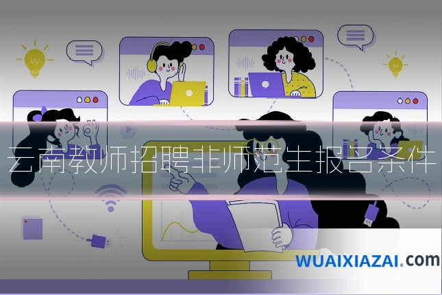 云南教师招聘非师范生报名条件