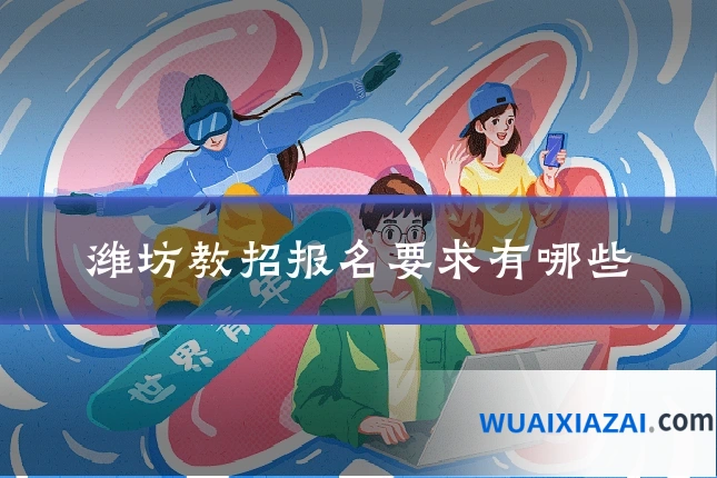 潍坊教招报名要求有哪些