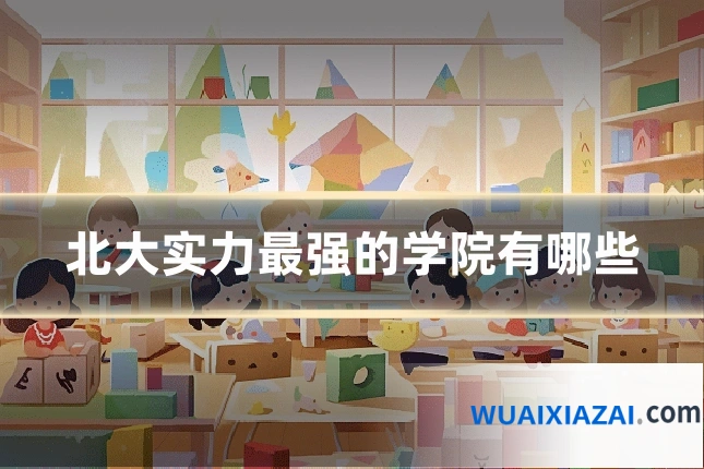北大实力最强的学院有哪些