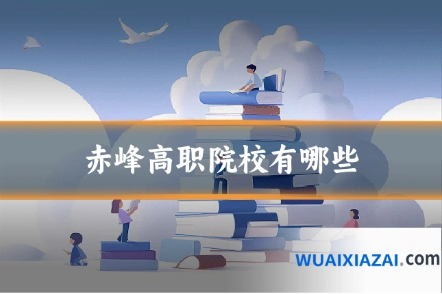 赤峰高职院校有哪些