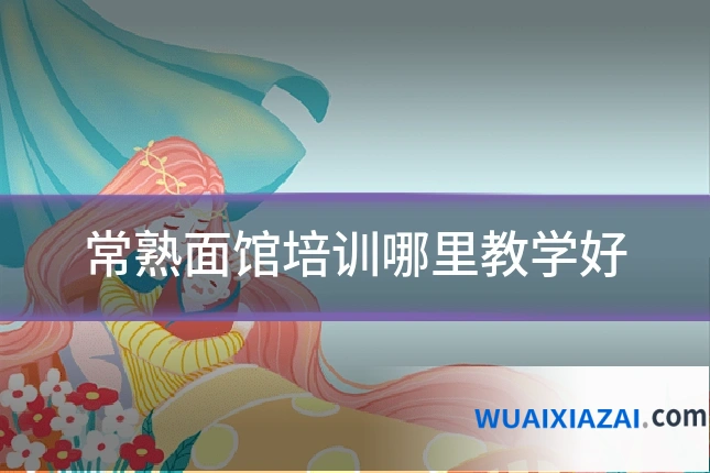 常熟面馆培训哪里教学好