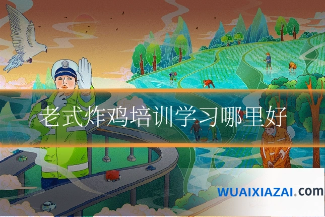 老式炸鸡培训学习哪里好
