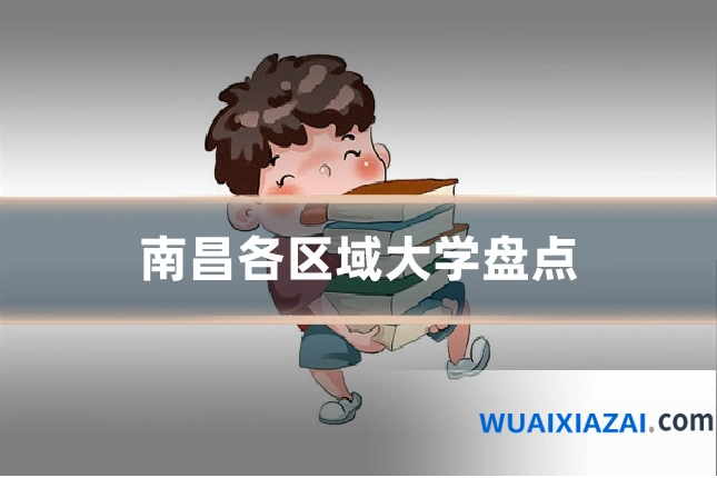 南昌各区域大学盘点