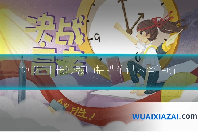 2024年长沙教师招聘笔试内容解析